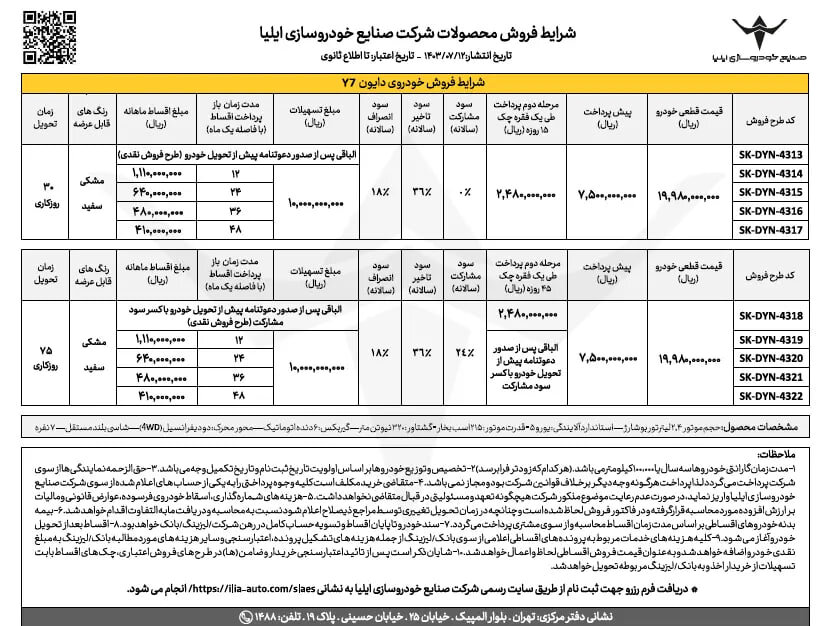 فروش خودرو دایون Y۷ با چه شرایطی خواهد بود؟