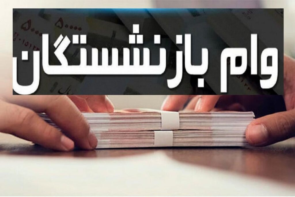 کدام بازنشستگان می‌توانند وام ۳۰ میلیون تومانی را دریافت کنند؟