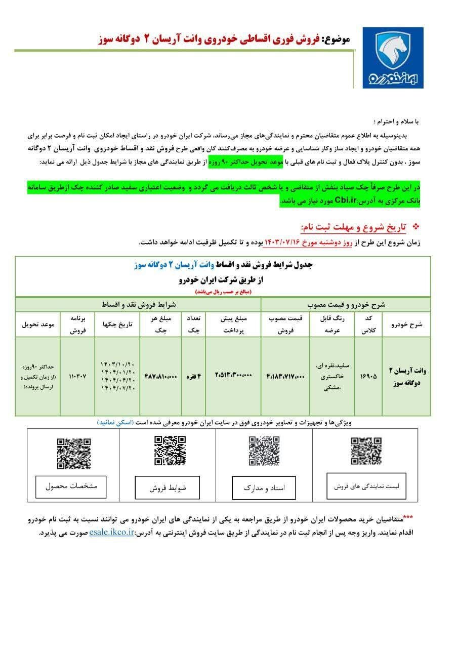 فروش فوق العاده و اقساطی یک محصول ایران خودرو از دوشنبه ۱۶ مهر ۱۴۰۳ +قیمت و مهلت ثبت نام