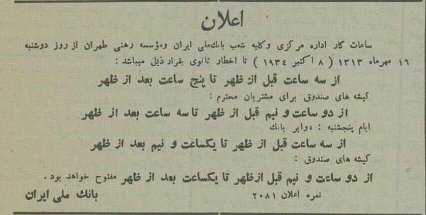 عکس دیدنی از بانک ملی و ساعت کار بانکها ۹۰ سال پیش