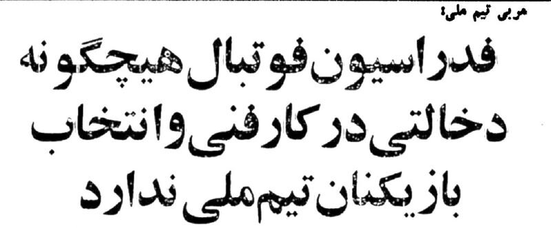 دروازه‌بان تیم ملی بخاطر مسائل اخلاقی از اعزام خط‌خورد +عکس نماز جماعت بازیکنان