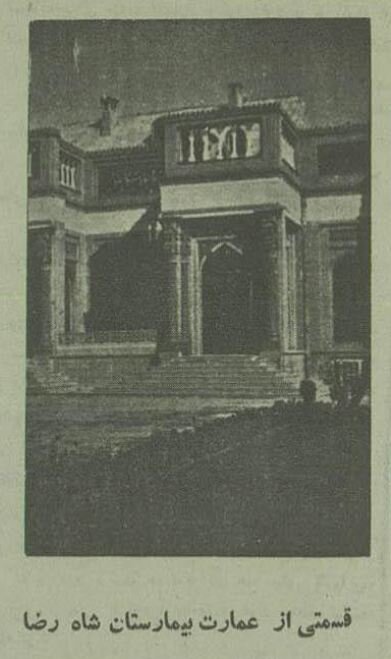 عکسهای منتشرنشده از اولین بیمارستان مشهد ۹۰ سال پیش!