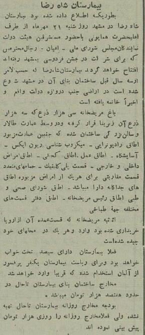 عکس‌های منتشرنشده از اولین بیمارستان مشهد ۹۰ سال پیش!