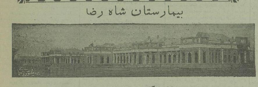 عکسهای منتشرنشده از اولین بیمارستان مشهد ۹۰ سال پیش!