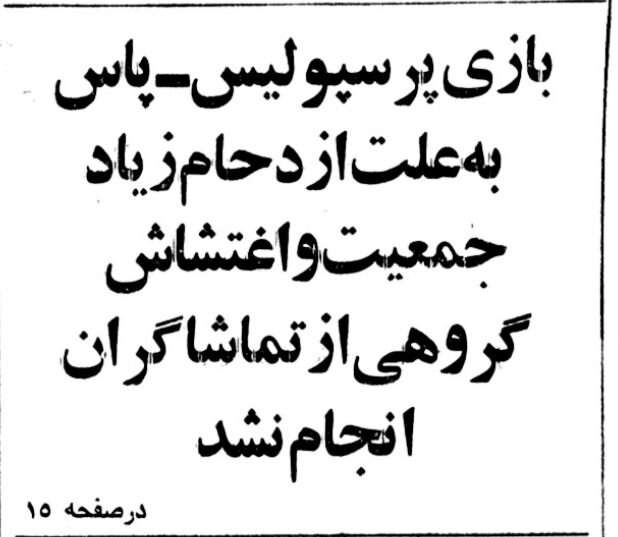 تماشاگران عصبانی به زمین آمدند و خیابان‌های اطراف امجدیه را به آتش کشیدند +عکس و جزئیات