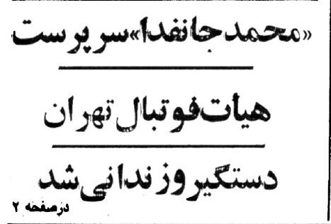 تماشاگران عصبانی به زمین آمدند و خیابان‌های اطراف امجدیه را به آتش کشیدند +عکس و جزئیات