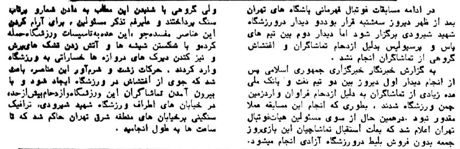 تماشاگران عصبانی به زمین آمدند و خیابان‌های اطراف امجدیه را به آتش کشیدند +عکس و جزئیات