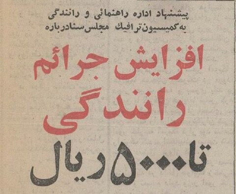 افزایش جریمه سبقت و سرعت غیرمجاز +عکس و گزارش