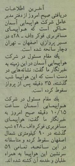 عکسهای دلخراش سقوط هواپیمای مسافری اصفهان پس از برخورد به کوه!