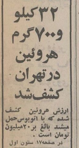 اتوبوس مسافری با ۳۲کیلو هروئین در تهران متوقف شد +عکس