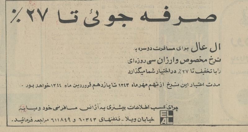 تخفیفهای هواپیمایی اسرائیل در تهران خبرساز شد! +عکس و آگهی