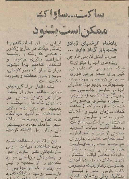 افشاگری خبرنگار آمریکایی درباره ساواک و چشم و گوشهای شاه!