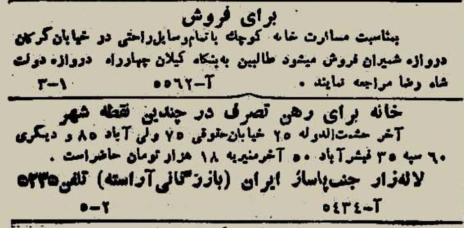 آگهی رهن خانه در تهران ۸۰ سال پیش! +عکس