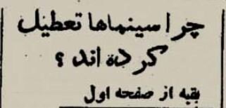 سینماهای تهران به خاطر سربازان اعتصاب کردند +عکس و جزئیات