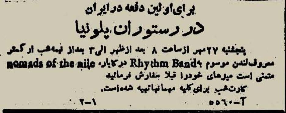 سرگرمیهای لاکچری تهران ۸۰ سال پیش چه بود؟ +عکس و آگهی