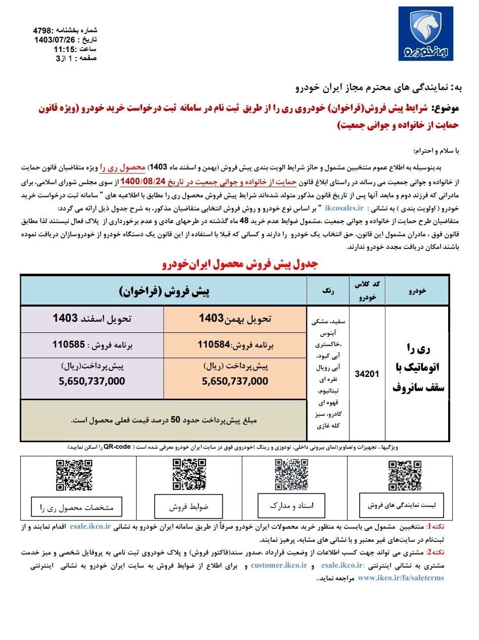 فروش جدید یک محصول ایران خودرو از امروز؛ مهلت ثبت نام تا شنبه ۵ آبان ۱۴۰۳ +قیمت