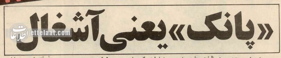 حمله به جوانان تهرانی بخاطر شلوار لی تنگ! +عکس و جزئیات