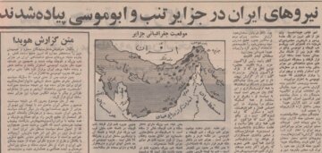 نیروهای مسلح در جزایر تنب و ابوموسی پیاده شدند؛ گزارش هویدا از یک جشن ملی!