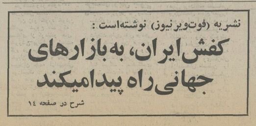 اروپاییها مشتری کفش ایرانی شدند! +عکس