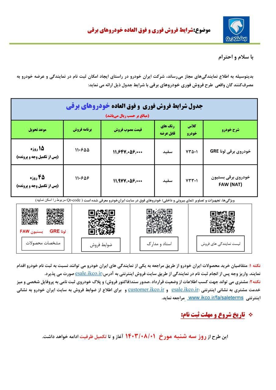 فروش جدید ۲ محصول ایران خودرو از فردا ۱ آبان ۱۴۰۳ +قیمت و مهلت ثبت نام