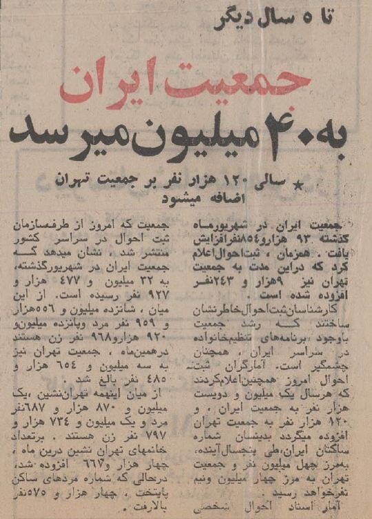 آبان ۵۳ جمعیت ایران و تهران چند نفر بود؟