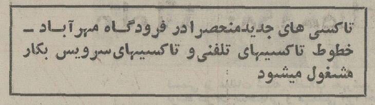 تاکسیهای فرودگاه مهرآباد بنز شد +عکس