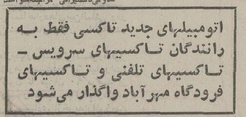 تصاویری از تاکسیهای فرودگاه مهرآباد در ۵۰ سال پیش