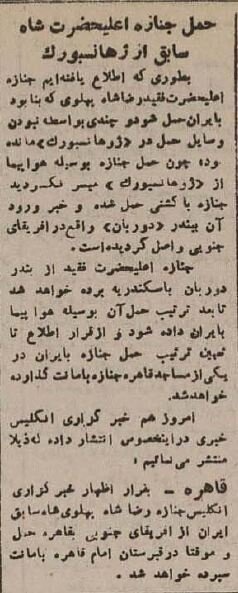 جنازه رضاشاه از جنوب آفریقا به شمال افریقا رسید!
