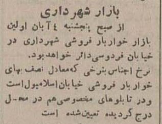 اولین بازار میوه و ترهبار تهران چه زمانی افتتاح شد؟ +عکس