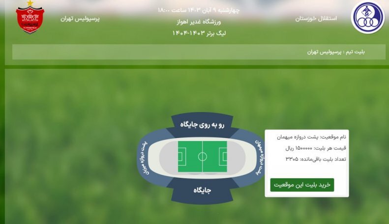 قیمت عجیب بلیت بازی پرسپولیس - استقلال خبرساز شد +عکس