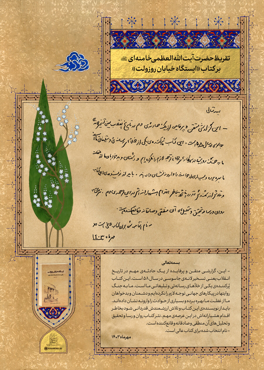 تذکر رهبر انقلاب درباره ایستگاه خیابان روزولت