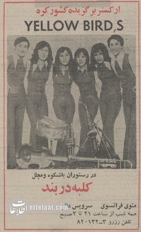 گروه موسیقی کرهای که ۵۰ سال پیش به ایران آمد! +عکس