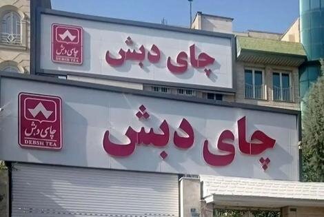 مزایده چای دبش تحت نظارت دستگاه قضایی برگزار می‌شود