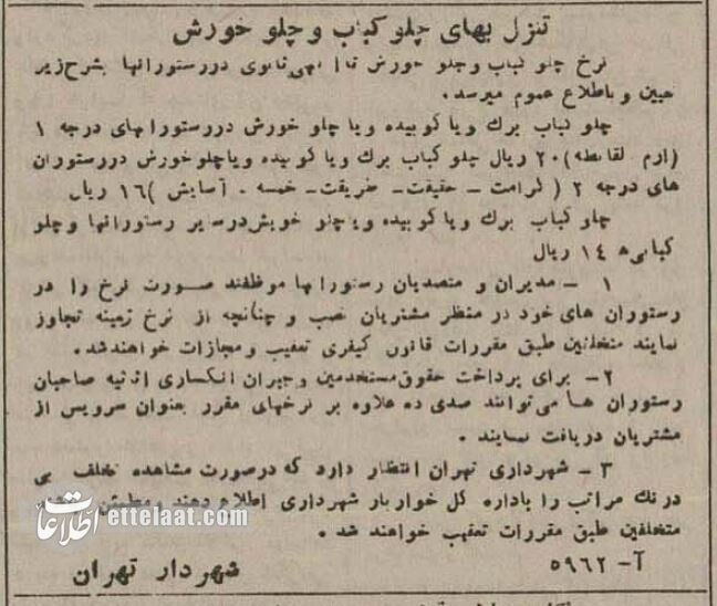 قیمت چلوکباب و چلوخورش در تهران ۸۰سال قبل! +عکس نرخنامه