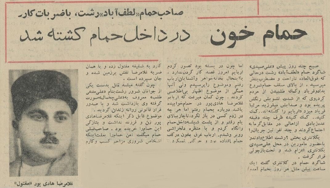 ماجرای حمام خون در لطفآباد رشت چه بود؟ +عکس و جزئیات