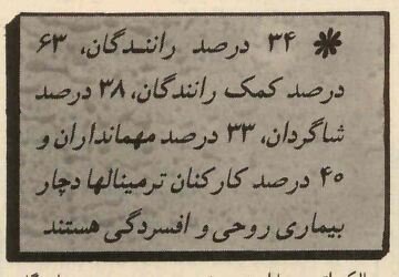 رانندگان اتوبوس در تهران: ۵۰ درصد بیسواد، ۳۴ درصد بیمار روحی!
