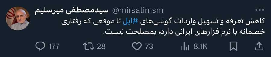 میرسلیم از کاهش تعرفه واردات آیفون عصبانی شد!