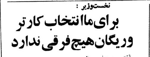 عکس‌ها و خبرها در ایران از پیروزی رئیس‌جمهور امریکا!