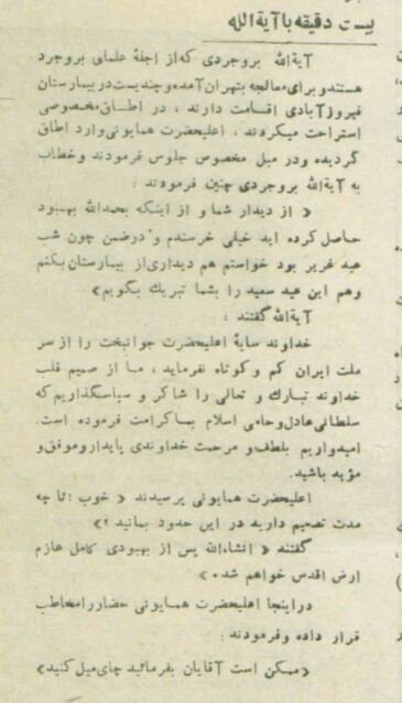 عکس و گزارش عیادت تاریخی شاه از آیتالله برورجردی در بیمارستان!