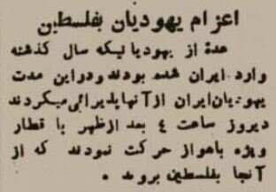 خبر تاریخی اطلاعات: اولین یهودی‌ها از ایران به فلسطین اعزام شدند!