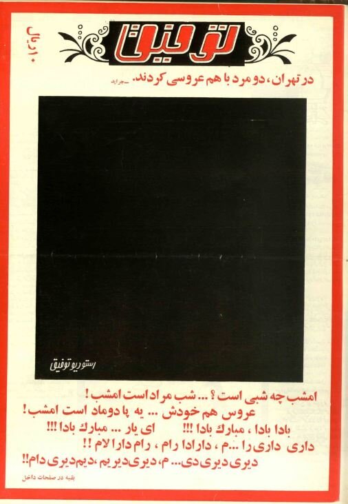جنجال عروسی ۲ مرد در تهران رسانهای شد! +عکس و جزئیات