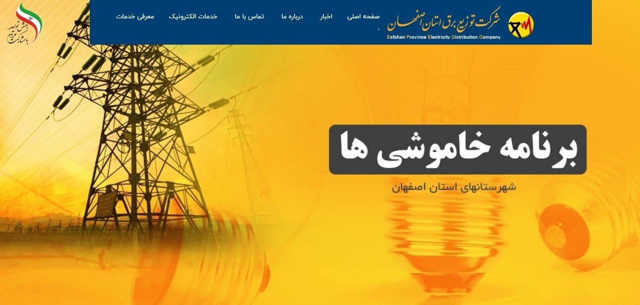 برنامه خاموشی برق در اصفهان کلید خورد