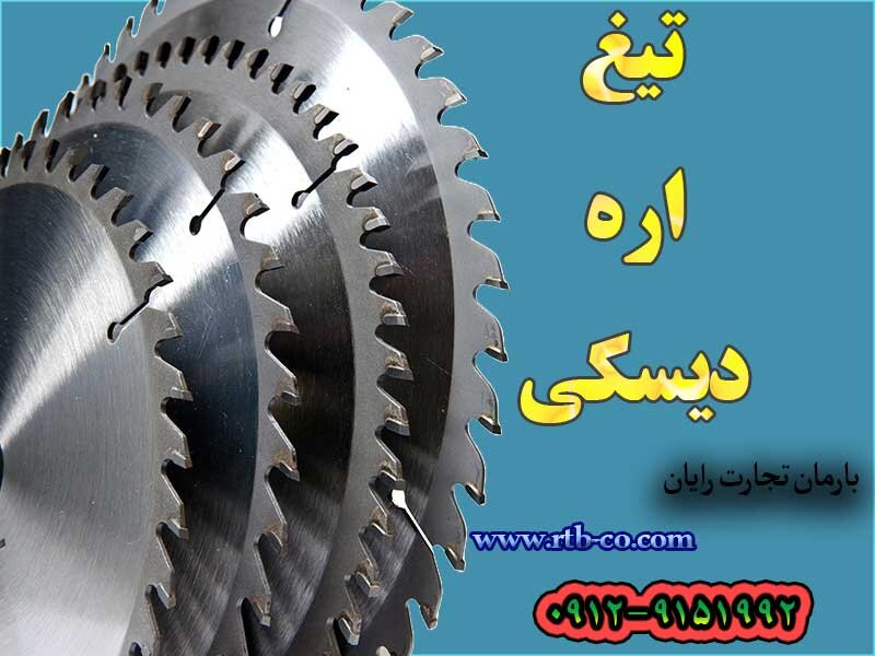 نکات مهم در انتخاب تیغ اره دیسکی