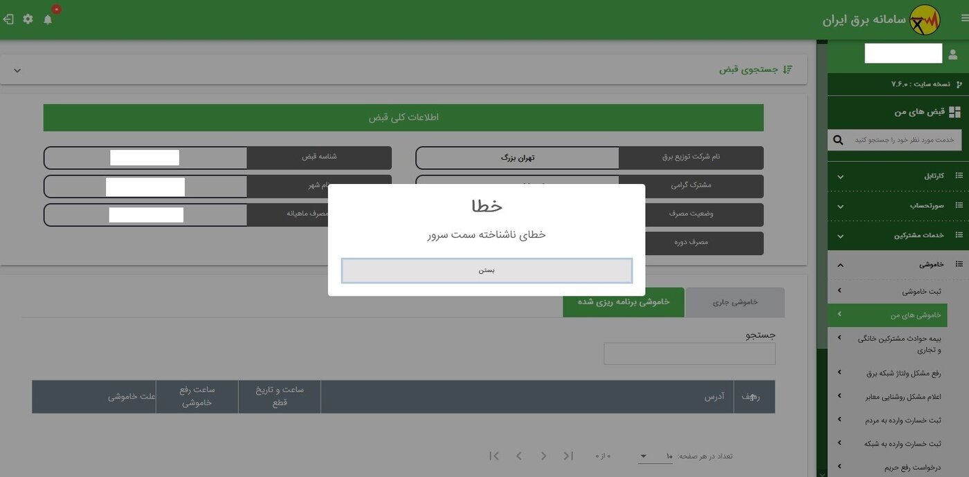 توانیر مردم را سرکار گذاشت/ سایت اعلام خاموشیها در دسترس نیست!