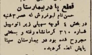 پیداشدن یک پای قطع شده حوالی دروازه شمیران تهران رسانه‌ای شد!