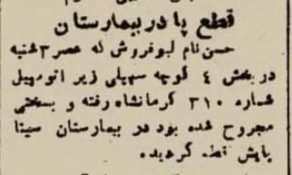 پیداشدن یک پای قطع شده حوالی دروازه شمیران تهران رسانهای شد!
