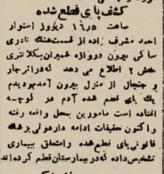 پیداشدن یک پای قطع شده حوالی دروازه شمیران تهران رسانهای شد!