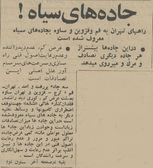 این ۳ جاده خونینترین مسیرهای ایران بودند! +عکس