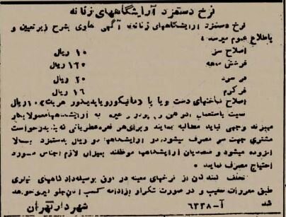 نرخنامه آرایشگاههای زنانه تهران ۸۰ سال پیش را ببینید!