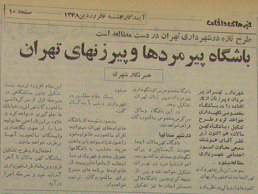 جزئیات خواندنی از اولین خانههایی که در تهران «خانه سالمندان» شد!